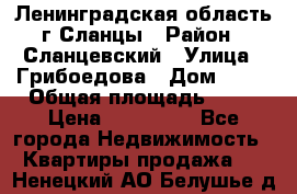 Ленинградская область г.Сланцы › Район ­ Сланцевский › Улица ­ Грибоедова › Дом ­ 17 › Общая площадь ­ 44 › Цена ­ 750 000 - Все города Недвижимость » Квартиры продажа   . Ненецкий АО,Белушье д.